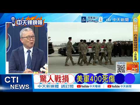 【每日必看】驚人戰損 美軍400死傷｜伊朗重擊 以國經濟崩潰｜20260404｜辣晚報
