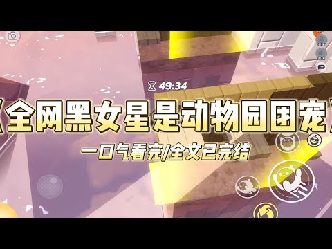 《全网黑女星是动物园团宠》我是全网黑女星，被骂到退圈。仅有的财产，是一所破败的动物园。不料，上任的第一#小說  #推文  #爽文   #故事  #听书 #一口气看完 #重生 #复仇 #大女主 #有聲書