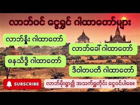 လာဘ်၀င် ငွေရွှင် ဂါထာတော်များ ၊လာဘ်နှိုး ဂါထာ၊လာဘ်ခေါ် ဂါထာ၊ ဓနသိဒ္ဓိ ဂါထာ ၊ ဒိဝါတပတိ ဂါထာ 