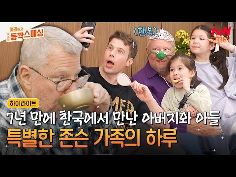 미국에서 온 아버지의 찐 한식 사랑 모멘트와 손녀들과 잊지 못할 꿈만 같은 순간들까지💗 #highlight #여권들고등짝스매싱 EP.3
