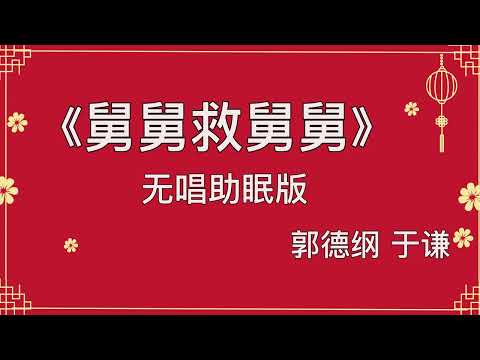 郭德纲于谦 相声《舅舅救舅舅》 高音质 安睡版