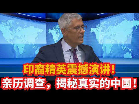 印裔精英震撼演讲！亲历调查，揭秘真实的中国！