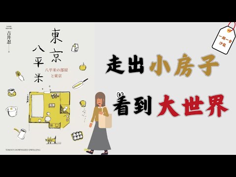你的居所小不是問題，因為外面的世界足夠大｜通過《東京八平米》撬動自身的精神富裕｜一期一會閱讀沙龍 EP.24
