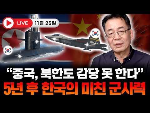 "중국 북한도 감당 못 한다" 5년 후 한국의 미친 군사력