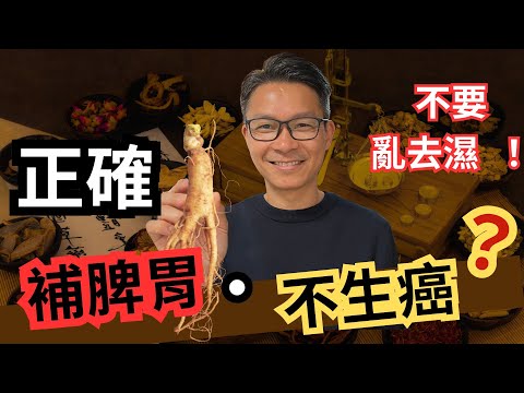 三個元素讓癌症找到你!  戒糖可以餓死癌細胞？防癌抗癌一定先要顧好脾胃，打造不生癌細胞體質！ 中醫推介最強補脾胃方法! #癌症 #防癌 #抗癌 #戒糖 #去濕 #補脾胃 #註冊中醫師張桂鴻博士
