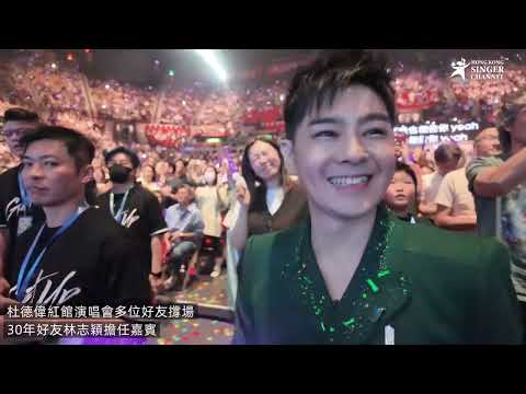 杜德偉出道40周年 狂舞熱爆紅館  🔥相識30年老朋友小旋風林志穎驚喜現身撐場 全場吶喊掀回憶殺