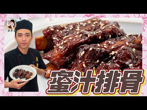 【蜜汁排骨】免油炸！軟嫩極致入味！