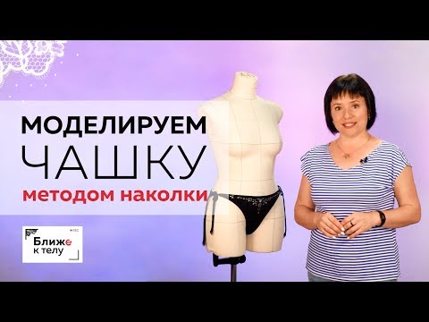 Метод наколки или  муляжный метод. Как получить лекало для чашки бюстгальтера методом наколки?