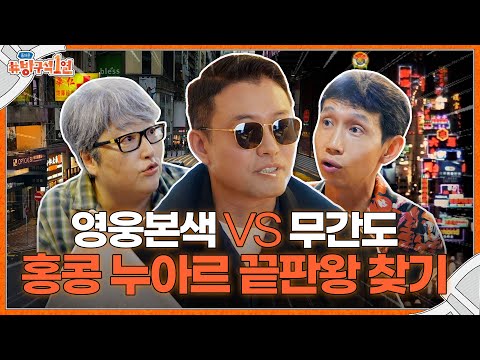 우리가 사랑했던 세기말 감성😎 홍콩 누아르 성지 구룡반도 랜선투어🚩ㅣ돌아온 방구석1열 EP.2
