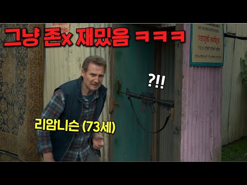 나이가들어 머리를 쓰기시작한 리암니슨 개꿀잼 신작영화 (결말포함)