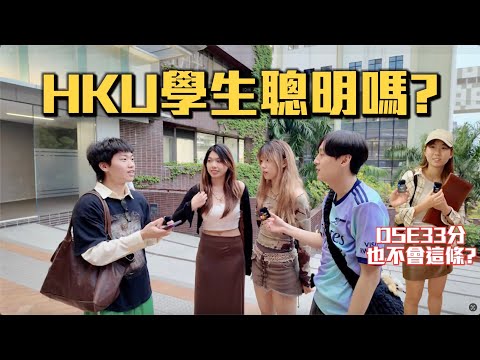 【HKU智力王 】| 香港大學只有學霸?!😋DSE33分也不會這條？🙂‍↔️有人竟然連第一題都答不到!?😨｜ Freeeboyzzzz自由男孩