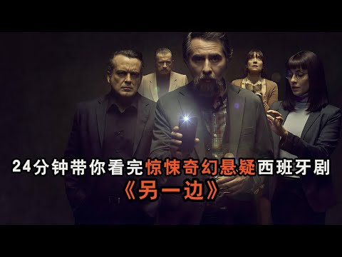 是灵异事件还是另有隐情？背后的真相让人难以想象！24分钟带你看完西班牙奇幻惊悚悬疑剧《另一边》完整版！