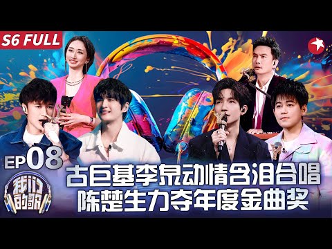 陈楚生开嗓就想哭了！与李泉首次合唱拿下年度金曲,古巨基含泪翻唱超级金曲《一生所爱》！#我们的歌第六季 Singing With Legends S6EP08 FULL