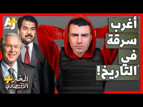 المُخبر الاقتصادي+ | أين اختفت طائرات الدولارات التي أُرسلت من أمريكا للعراق؟ من يستطيع حل اللغز؟