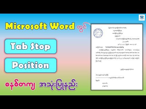 အလုပ်လုပ်ရာမှာ အလွန်အသုံးဝင်တဲ့ Tab Stop အသုံးပြုနည်း | How to Set Tab Stops in Microsoft Word