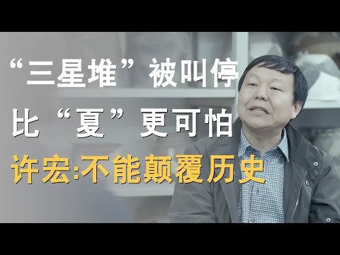 “三星堆”被叫停,比夏更可怕的存在,考古学家许宏:至今还未有人能颠覆历史!