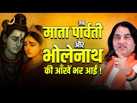 जब माता पार्वती और भोलेनाथ की आँखें भर आईं ! @DevkinandanThakurJiMaharaj