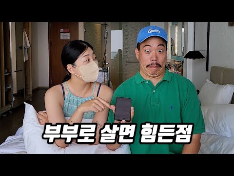 저는 사실 안 맞는 사람과 살고 있습니다