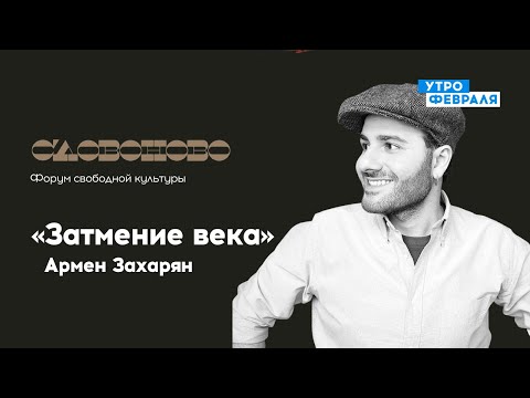 Стихочтение: Армен Захарян «Затемнение века» — «СЛОВОНОВО» — Прямой эфир