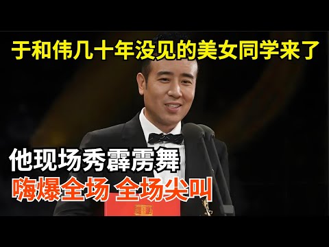 52岁于和伟几十年没见的美女同学一来,他罕见跳霹雳舞 嗨爆全场,全场尖叫【明星同学会】