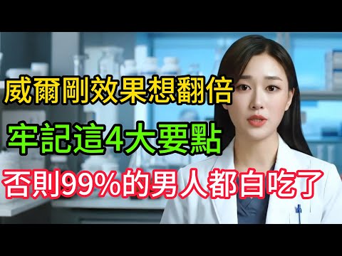 泌尿科醫生揭秘：威爾剛、犀利士效果想翻倍？牢記這4大要點，否則99%的男人都白吃了！#男性健康 #男性 #健康