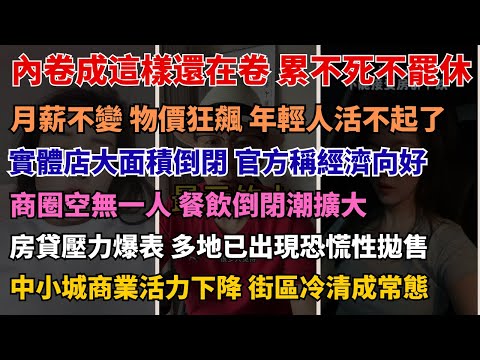 內捲到極限後 人會變成什麼樣 今年最心酸的一幕：搶金店的不是壞人，是窮人  努力、苦幹、拼命都沒用？底層人告訴你真實世界