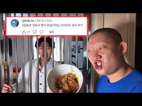 3일동안 선응이 형이 만들어주는 다이어트 음식 먹기