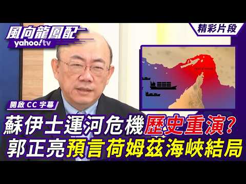 蘇伊士運河危機歷史重演?郭正亮預言荷姆茲海峽結局:川普講的都不會成真啦【風向龍鳳配】20260320 (1/4)