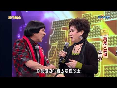 [720P]20130119-萬秀豬王--萬秀大牌檔--楊麗花