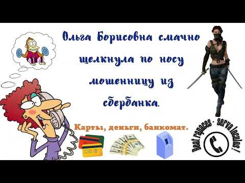 Крутой облом мошенника от Ольги Борисовны