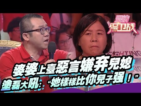 婆婆上台恶言嫌弃儿媳 涂磊大吼：“她样样比你儿子强！”  20160803【爱情保卫战官方超清】涂磊