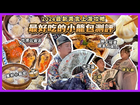 2024上海旅🇨🇳「最新美食上海攻略18間收藏店」最好食小籠包評測，冠亞季頭三名最出色的小籠包推介，上海最熱門嘅宮宴體驗，超奢華古代體驗，過萬尺名牌包包店，米芝蓮餐廳推介，大閘蟹推介