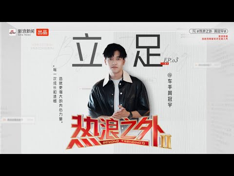 《热浪之外》第二季EP03 | 周冠宇的F1破冰20年