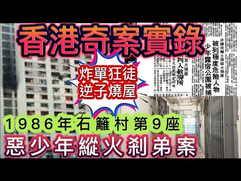 🕵️🔥香港奇案實錄 | 1986年石籬村9座 | 逆子剎弟•炸單縱火惡少年 |#懸疑 #奇案 #變態 #懸案破解 #真人真事 #真實案件