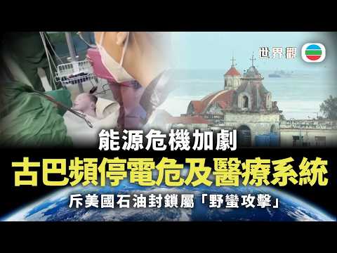 世界觀｜面對三十年來最嚴峻能源危機　古巴頻繁停電危及醫療系統｜2026/03/13｜無綫新聞｜TVB News