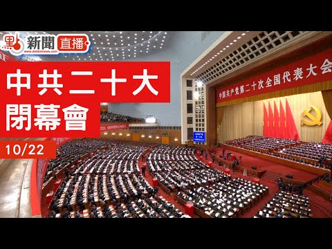 【點直播】10月22日 中共二十大閉幕會