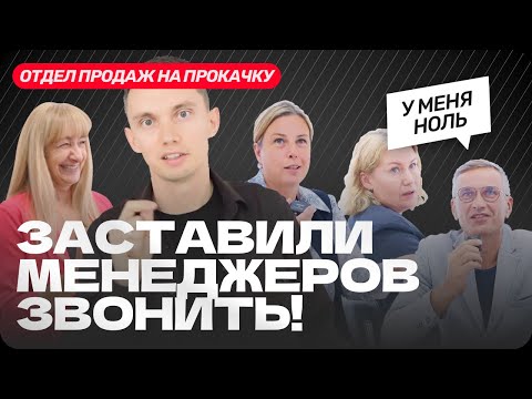МОЩНЫЕ ТЕХНИКИ продаж, РЕАЛЬНЫЕ звонки и разборы сделок. Отдел продаж на прокачку
