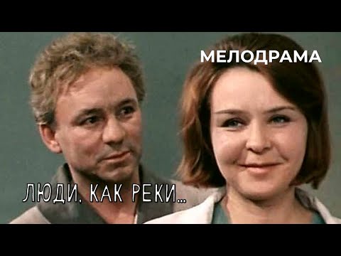 Люди, как реки... (1968 год) мелодрама