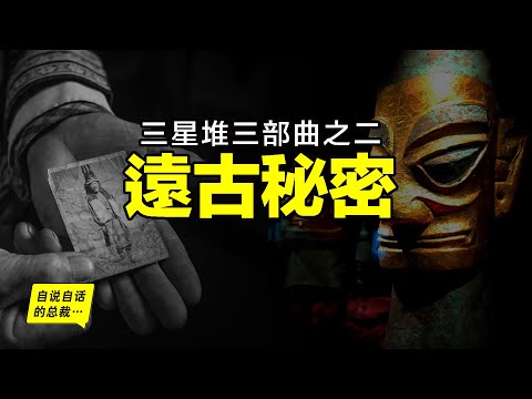 三星堆三部曲之二：尋找東方黑頭人，蘇美爾與三星堆有關係嗎？這背後的故事，比你想象的更加驚奇……|自說自話的總裁