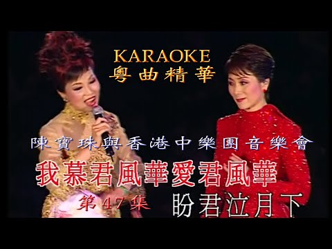 KARAOKE粵語流行曲精選金曲之陳寶珠與香港中樂團亞洲博覽館音樂會開場(有人聲及歌詞字幕) Cantonese Pops with Lyrics-Connie Chan Po Chu Concert