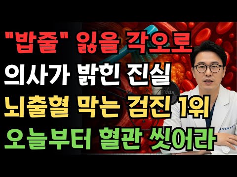 “의사들 밥줄 끊길 각오로 말합니다” 뇌출혈 터지기 싫다면, 지금 당장 바꾸세요! 기름 낀 혈관, 시원하게 싹 씻어내세요｜건강정보