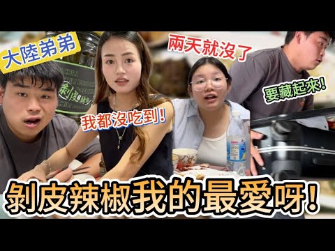 大陸弟弟：剝皮辣椒我的最愛呀，捨不得吃，要藏起來🤣不然兩天就沒了，夢裡都是可樂果｜徐子雅與喬巴｜雅雅｜黃七七｜