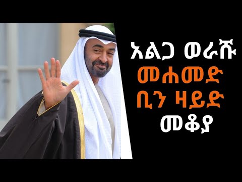 Ethiopia Sheger FM - Mekoya - Mohammed Bin Zayed Al Nahyan - አልጋ ወራሹ መሐመድ ቢን ዛይድ  - መቆያ