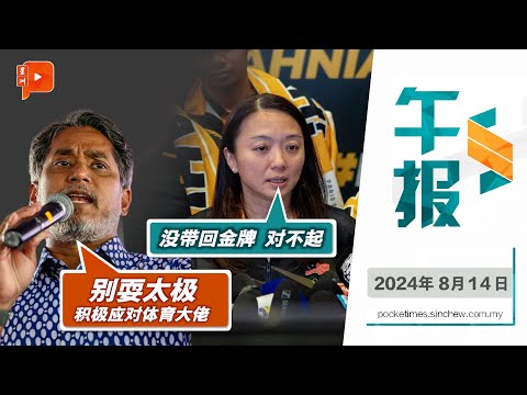 【百格午报】促杨巧双别耍太极 凯里口中体协“大佬”是谁？ | 14.8.2024