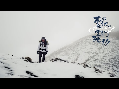 △ 第一集｜帶我回奇萊？帶我回奇萊！全集線上看！！！△【群山之島與不去會死的他們】ISLAND OF MOUNTAINS : BELIEVE IT OR NOT. THIS IS TAIWAN!!!