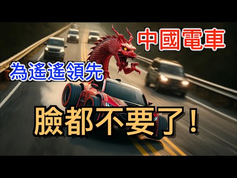 為了遙遙領先「臉都不要了」! 拋棄底線的中國電動車! 究竟是「弯道超车」還是要「翻车」？