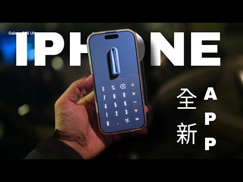 【果粉要懂】IPhone用家不同軟件款式:馬上下載 ( 廣東話)