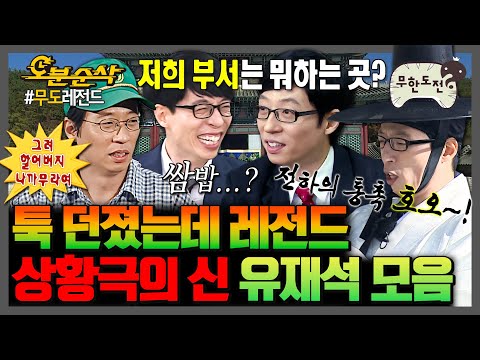 [무한도전] ???: 서브프라임 모기지 사태에 대해서 어떻게 생각하세요? 말 한마디로 상황극 판 깔아 주는 유반장😎 | 무한도전⏱오분순삭 MBC061028방송