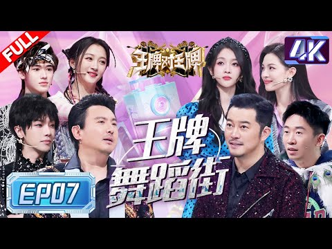 【4k超清专享🔥】泼水加倍！关晓彤泼水连输两局游戏纯属送分？华晨宇挡水玩出了排球的感觉  沈腾“中年孔雀”舞婀娜多姿鲨“疯”了~  |王牌对王牌8 EP7 FULL 20231209