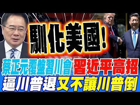 蔡正元覆盤習川會 習近平高招馴化美國 逼川普退又不讓川普倒下